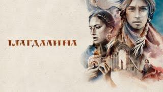 Магдалина (фильм, 2022) — Трейлер