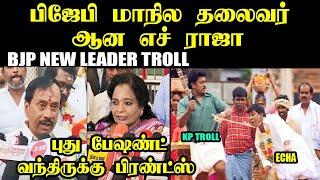 மாநில தலைவர் ஆன எச் ராஜா I BJP NEW LEADER TROLL #hrajatroll #annamalaibjp #mariselvaraj #seemantroll