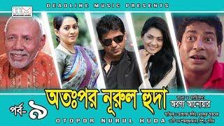 Otopor Nurul Huda | EP-09 | Mosharraf Karim | ATM Shamsuzzaman | Bangla Natok 2018