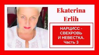 НАРЦИСС - СВЕКРОВЬ И НЕВЕСТКА. Здоровая реальность или психоз?!Часть 3 Екатерина Эрлих