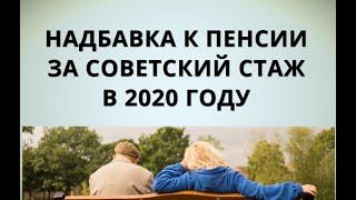 Надбавка к пенсии за советский стаж в 2020 году