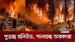 দাবানলে অসহায় যুক্তরাষ্ট্র! | California | Wildfire | Los Angeles | News24