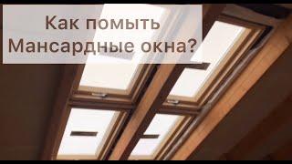 Как помыть мансардные окна?