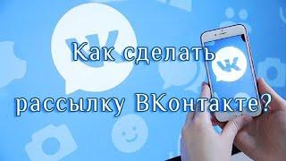 Как сделать рассылку вконтакте. Бесплатная рассылка вконтакте