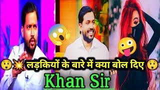 लड़कियों के बारे में क्या बोले Khan Sir || Khan Sir funny video ||Khan Sir Motivation||