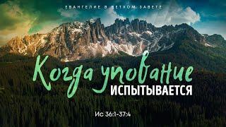 Исаия: 21. Когда упование испытывается | Ис. 36:1-37:4 || Алексей Коломийцев