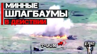 Минные шлагбаумы в действии | Уничтожен Т-90М