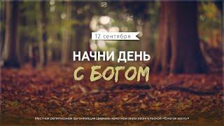 Начни день с Богом (12.09.2024) \ Церковь Благая Весть