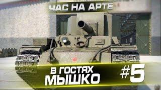 Час на арте с "Мышко". Выпуск #5