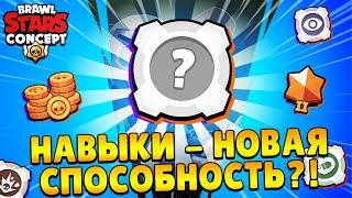  Новая СПОСОБНОСТЬ бравлеров - НАВЫКИ! | Концепты Brawl Stars