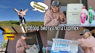 Обзор биотуалета Lupmex 79126. Самая нужная вещь для дачников .  Дачный  садовый Влог