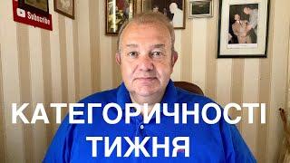 КАТЕГОРИЧНОСТІ ТИЖНЯ: Мегазарплати знову. Газ монополія. Футбольна електрика. Київ, Мінськ, Москва.