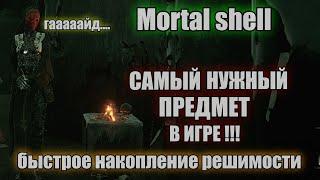 Mortal shell Запретная жертва ТУСКЛАЯ ПЕЧАТЬ Dark beer