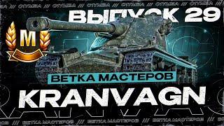 Проверка После Нерфа! Ветка Мастеров Танка KRANVAGN! Выпуск 29