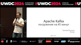 Apache Kafka: погружение на 45 минут. Григорий Кошелев, Контур, ведущий разработчик