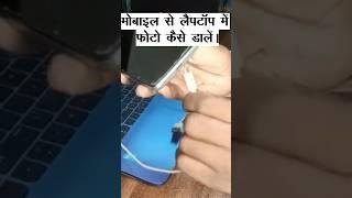 Mobile Se Laptop Me Photo Kaise Dale | Phone Se Laptop Me Photo Kaise Dale | Laptop Me Photo Kaise