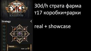 poe 3.25 Моя стратегия по фарму 25-30div/hour(рарники/коробки т17)