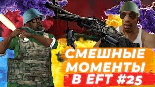 ЛУЧШИЕ МОМЕНТЫ ESCAPE FROM TARKOV. ПРИКОЛЫ TARKOV, TARKOV ПРИКОЛЫ, БАГИ. #25 Best Moments EFT