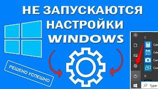 Не открываются, не работают, вылетают, закрываются Параметры Windows 10 - 4 способа решения!