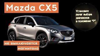 Не выключается магнитола Mazda CX-5