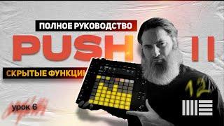 Ableton Push 2: Полный гайд по клавишам и их функциям