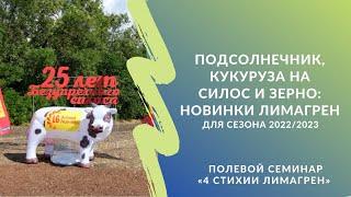 Подсолнечник, кукуруза на силос и зерно: новинки Лимагрен для сезона 2022/2023