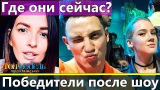 Победители Супер и топ-модель по-украински ГДЕ ОНИ СЕЙЧАС???