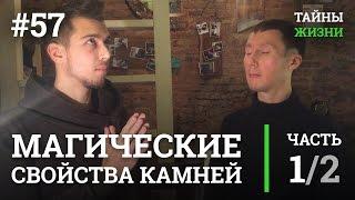 Магические свойства камней, кристаллов и метеоритов — Руслан Романов | Тайны Жизни #57 ч.1/2