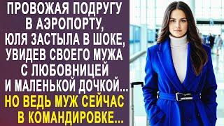 Провожая подругу в аэропорту, Юля застыла, увидев мужа с любовницей. Но ведь муж в командировке...