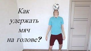 СЕКРЕТ УДЕРЖАНИЯ НА ГОЛОВЕ. Как держать мяч долго | Футбольные тренировки дома