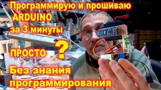 За 3 минуты Написать код и прошить ARDUINO Сложно?