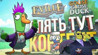 [Eville + Goose Goose Duck] ОБЩЕСТВО ЗАЩИТЫ КЕКИ ПРОТИВ ВОЗВРАЩЕНИЯ СОФЫ