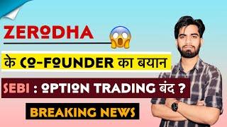 Zerodha ( Cofounder ) का बड़ा बयान  SEBI - Option Trading ( बंद होगी ) Breaking News