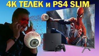 4K Телевизор и PS4 Slim - насколько все плохо?