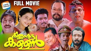 Kinnam Katta Kallan - Full Movie | Jagatheesh, Sreenivasan, Jagathy, Innocent | Comedy Movie