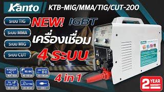 KANTO ใหม่‼ ตู้เชื่อม MIG เครื่องเชื่อม 4 ระบบ 4in1รุ่น KTB-MIG/MMA/TIG/CUT-200