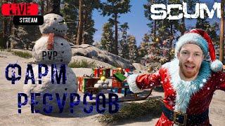 #SCUM Фарм ресурсов ) Весёлый SCUM