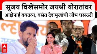 Vasantrao Deshmukh Vs  Jayashri Thorat  | जयश्री थोरातांबाबत आक्षेपार्ह विधान, पोलीस ठाण्यात ठिय्या