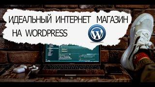 Как создать интернет магазин самому пошаговая инструкция Темы вордпресс для интернет магазина Шаблон