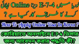 How To Apply Online E-7-4 Visa In Korea 2024? E-7-4 Visa In Korea| Korea Pak Info| Urdu| Hindi|Nipal