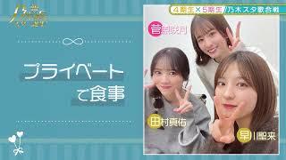 新乃木坂スター誕生　乃木坂5期生「菅原咲月とプライベートでも仲がいい田村真佑が最高の瞬間を語る」