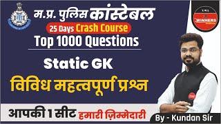 MP Police Static GK | MP Police Constable Static GK | Miscellaneous Important Questions | Static GK