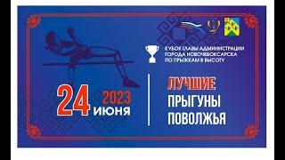 24.06.23. ПРЯМОЙ ЭФИР. Кубок Главы администрации города Новочебоксарск по прыжкам в высоту