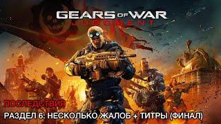 Gears of War: Judgment (#255) - ПОСЛЕДСТВИЯ - РАЗДЕЛ 6: НЕСКОЛЬКО ЖАЛОБ + ТИТРЫ (ФИНАЛ)