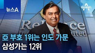 아시아 부호 1위는 인도 가문…삼성가는 12위 | 뉴스A