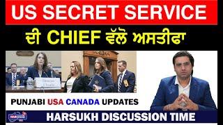 US SECRET SERVICES ਦੀ CHIEF ਵੱਲੋਂ ਅਸਤੀਫ਼ਾ | PUNJABI USA CANADA UPDATES | HARSUKH DISCUSSION