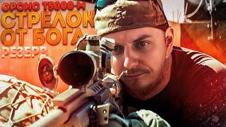 СТРЕЛОК ОТ БОГА НА РЕЗЕРВЕ ОРСИС T-5000M  | ТАРКОВ | EFT | ПАТЧ 0.14 | RASTY_AIRSOFT