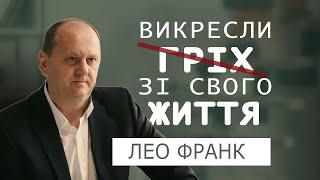 Боротьба з постійним гріхом. З чого почати? Лео Франк