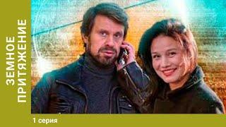 Земное притяжение. 1 Серия. Детективная Экранизация. Лучшие Сериалы