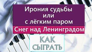 ИРОНИЯ СУДЬБЫ НА ПИАНИНО как сыграть на фортепиано УРОК Снег над Ленинградом разбор легкое обучение